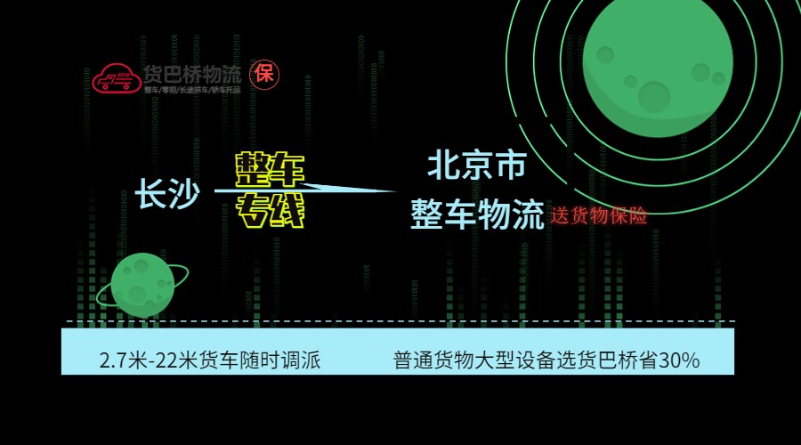 長沙到北京整車專線