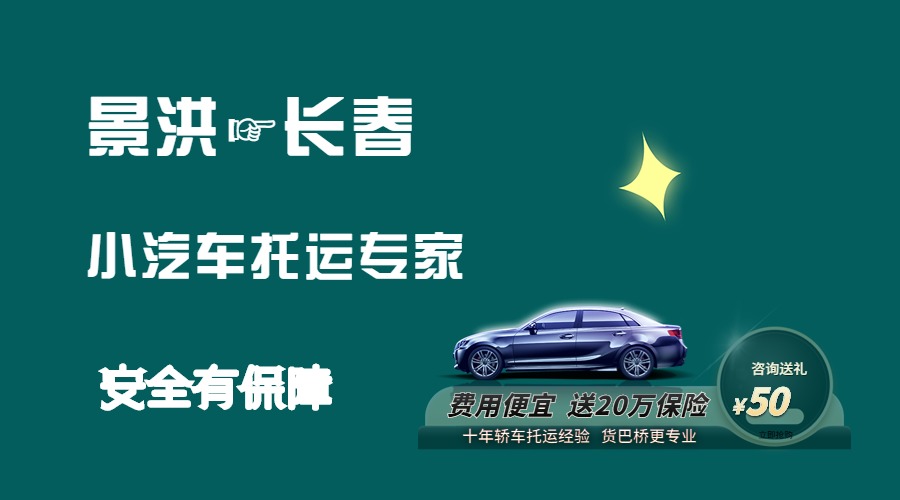 景洪到長(zhǎng)春轎車托運(yùn) 景洪到長(zhǎng)春轎車托運(yùn)