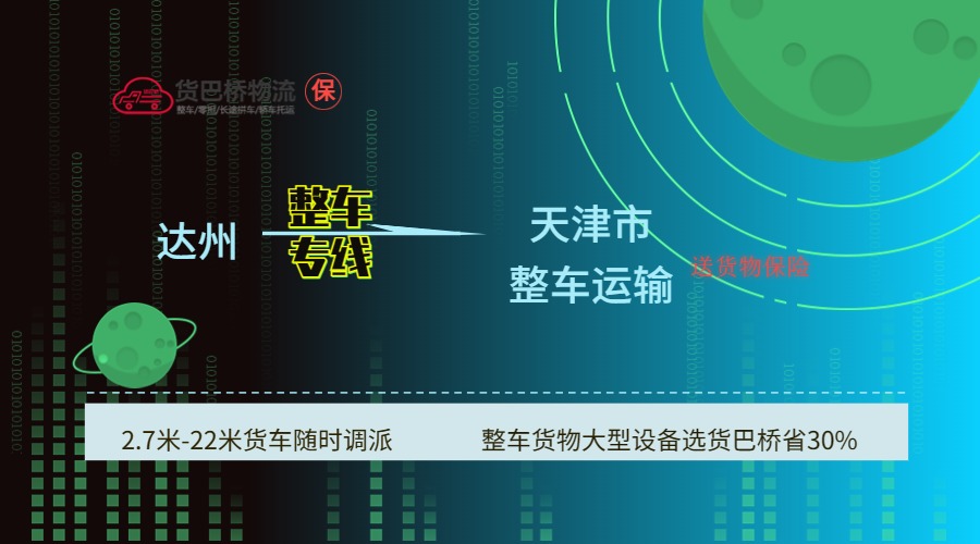 達(dá)州到天津 達(dá)州到天津